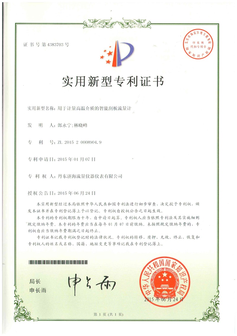 高温刮板流量计专利证书-丹东济海流量仪器仪表有限公司.jpg