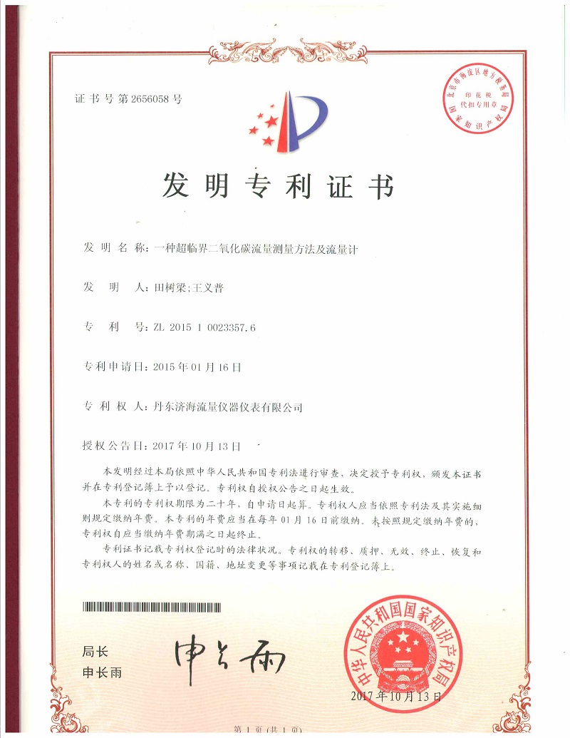 流量计发明专利证书-丹东济海流量仪器仪表有限公司.jpg