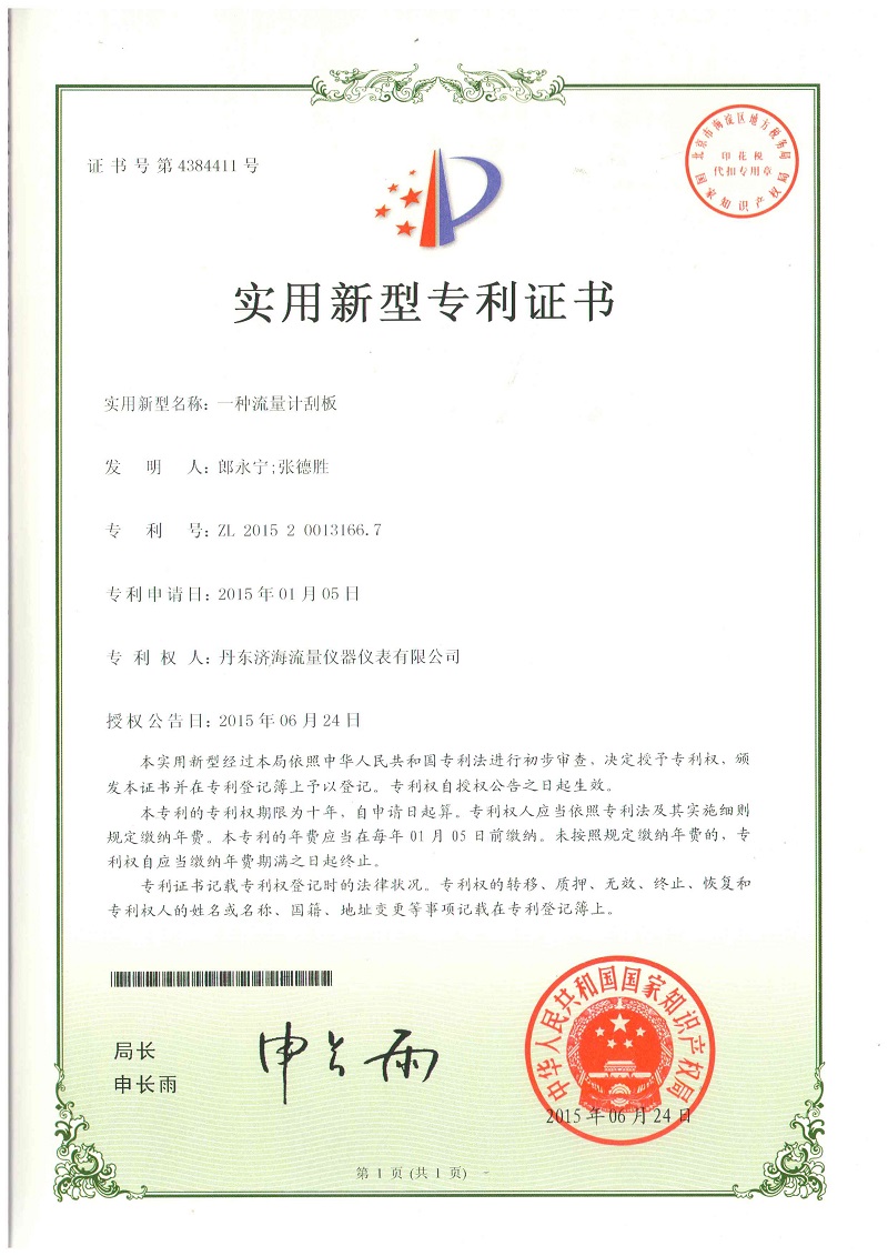 流量计刮板专利证书-丹东济海流量仪器仪表有限公司.jpg