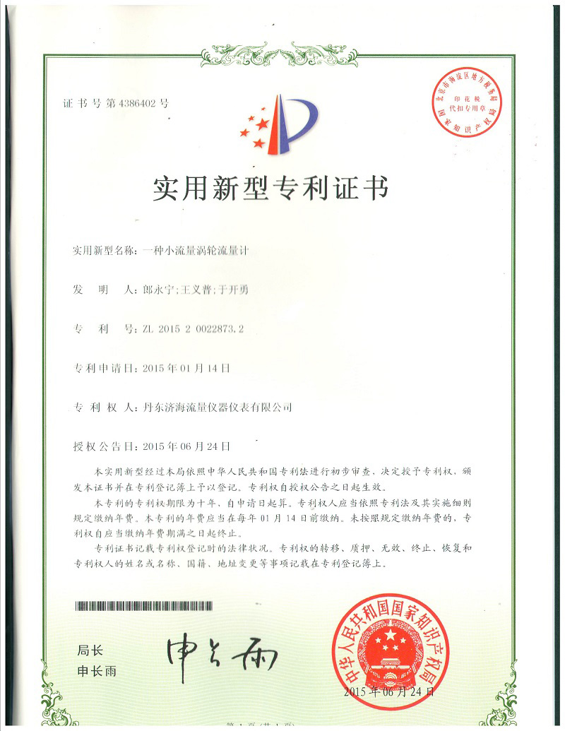 涡轮流量计专利证书-丹东济海流量仪器仪表有限公司.jpg