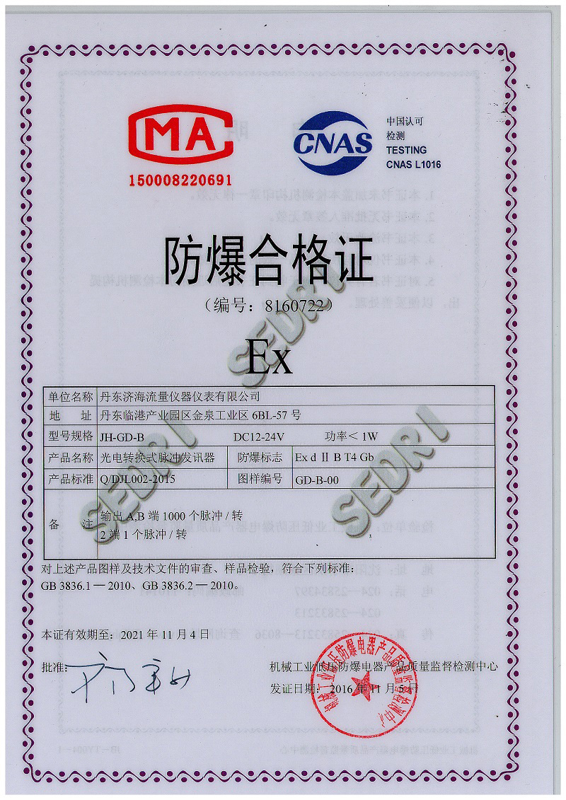光电脉冲发讯器防爆合格证-丹东济海流量仪器仪表有限公司.JPG