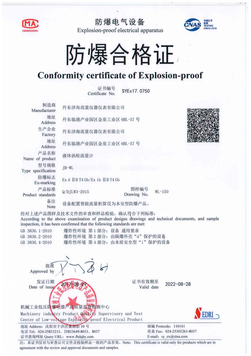 涡轮流量计防爆合格证-丹东济海流量仪器仪表有限公司.jpg